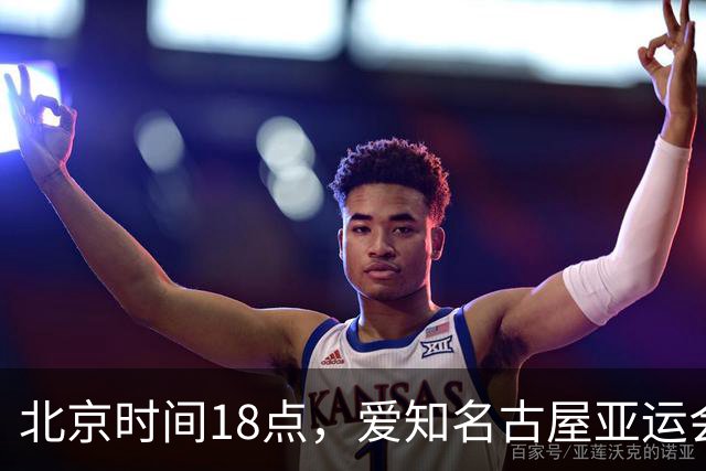 北京时间18点，爱知名古屋亚运会男足B组首轮在刈谷体育场开