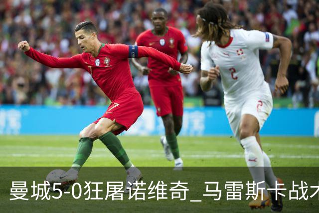 曼城5-0狂屠诺维奇 马雷斯卡战术首秀大胜