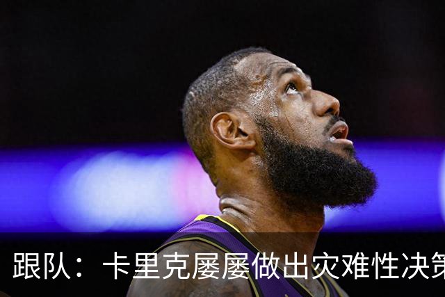 跟队：卡里克屡屡做出灾难性决策，曼联夏窗补强幅度也远远不够